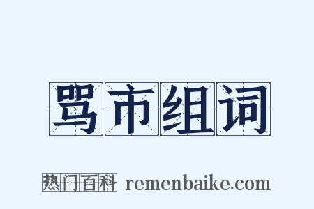 骂市组词是什么意思的图片